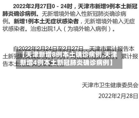 【天津新增8例本土确诊病例,天津新增4例本土新冠肺炎确诊病例】-第2张图片