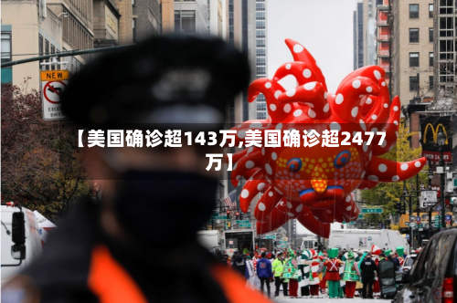 【美国确诊超143万,美国确诊超2477万】-第3张图片