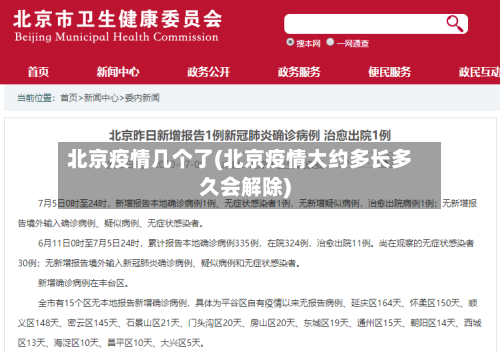 北京疫情几个了(北京疫情大约多长多久会解除)-第2张图片
