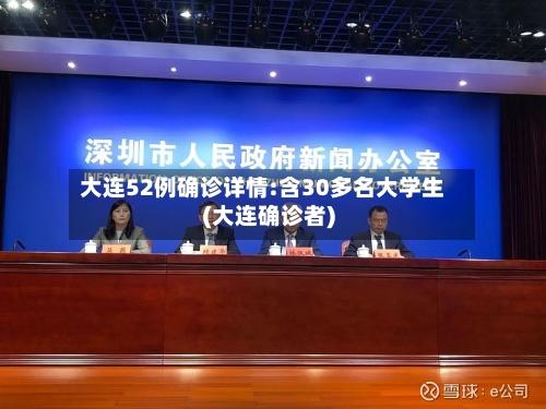 大连52例确诊详情:含30多名大学生(大连确诊者)