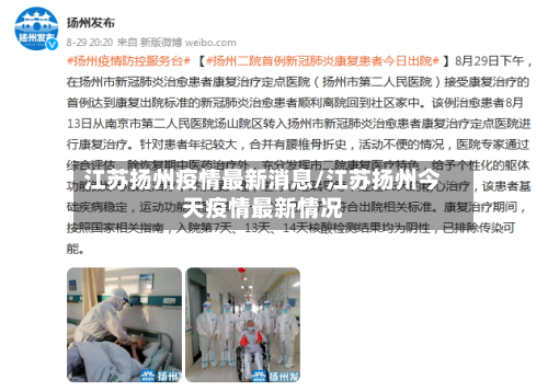 江苏扬州疫情最新消息/江苏扬州今天疫情最新情况-第1张图片
