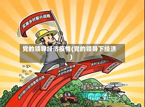 党的领导经济疫情(党的领导下经济)-第2张图片