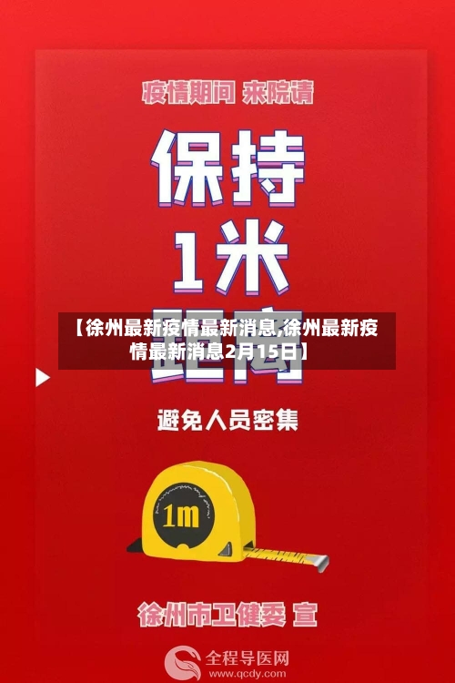 【徐州最新疫情最新消息,徐州最新疫情最新消息2月15日】-第3张图片