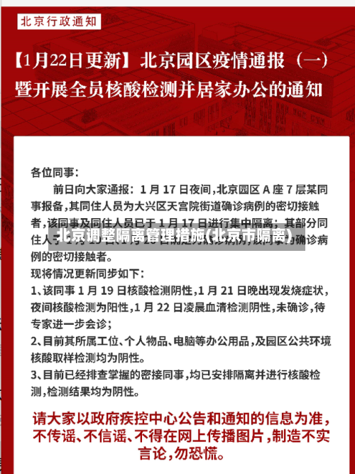 北京调整隔离管理措施(北京市隔离)