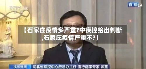 【石家庄疫情多严重?中疾控给出判断,石家庄疫情严重不?】