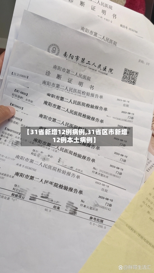 【31省新增12例病例,31省区市新增12例本土病例】
