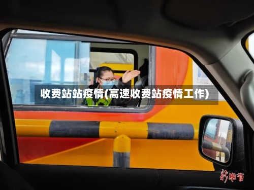 收费站站疫情(高速收费站疫情工作)