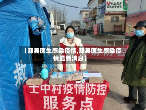 【郏县医生感染疫情,郏县医生感染疫情最新消息】