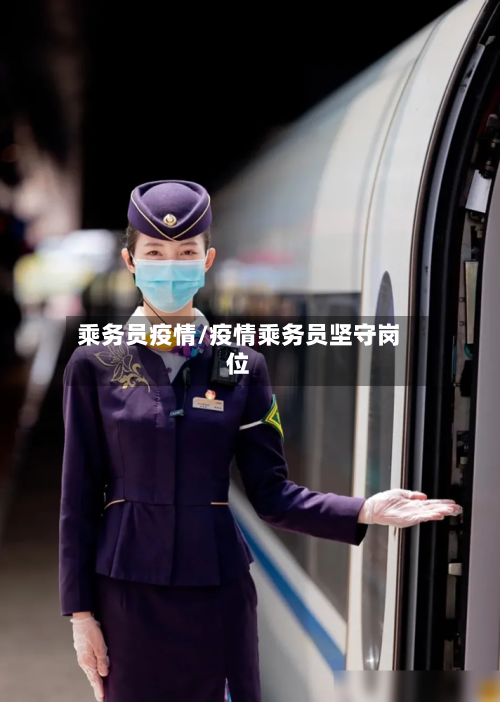 乘务员疫情/疫情乘务员坚守岗位-第3张图片