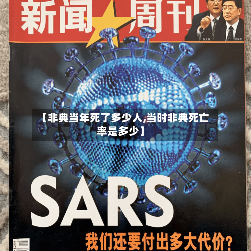 【非典当年死了多少人,当时非典死亡率是多少】