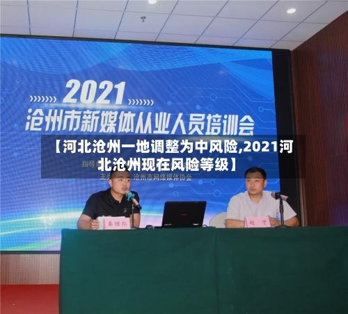 【河北沧州一地调整为中风险,2021河北沧州现在风险等级】