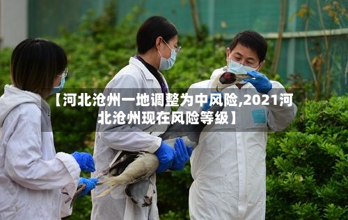 【河北沧州一地调整为中风险,2021河北沧州现在风险等级】-第3张图片