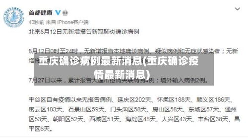 重庆确诊病例最新消息(重庆确诊疫情最新消息)