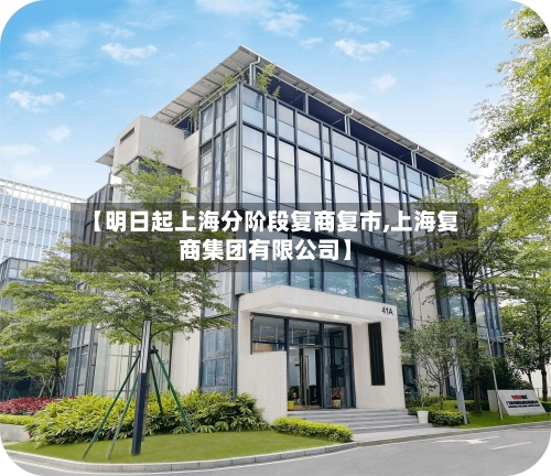 【明日起上海分阶段复商复市,上海复商集团有限公司】