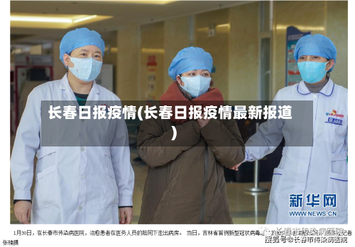 长春日报疫情(长春日报疫情最新报道)-第2张图片