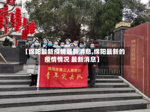 【绵阳最新疫情最新消息,绵阳最新的疫情情况 最新消息】