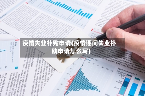 疫情失业补贴申请(疫情期间失业补助申请怎么写)-第3张图片