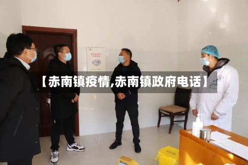【赤南镇疫情,赤南镇政府电话】-第3张图片