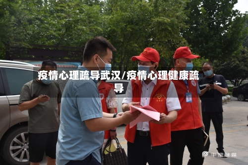 疫情心理疏导武汉/疫情心理健康疏导-第2张图片