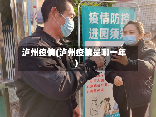 泸州疫情(泸州疫情是哪一年)