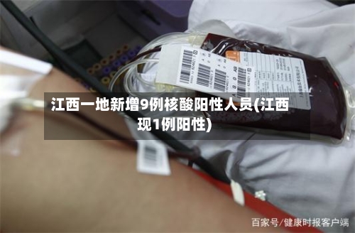 江西一地新增9例核酸阳性人员(江西现1例阳性)
