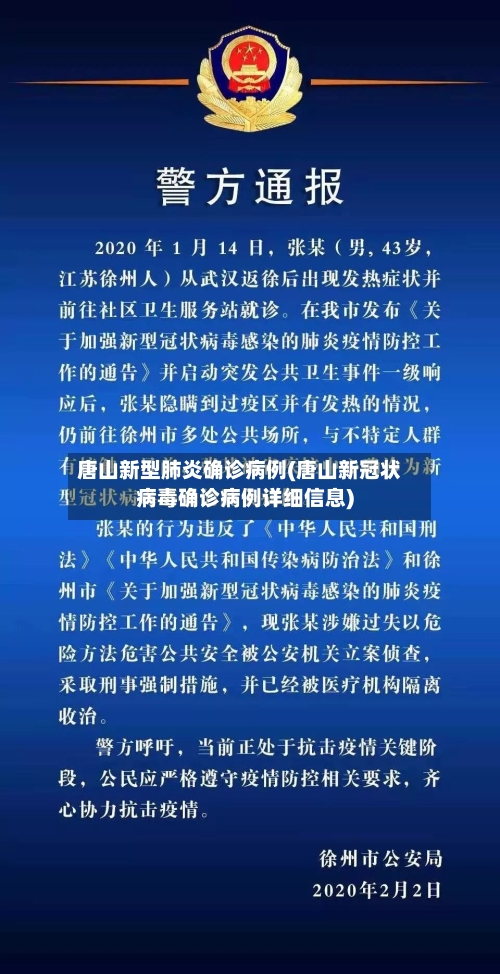 唐山新型肺炎确诊病例(唐山新冠状病毒确诊病例详细信息)