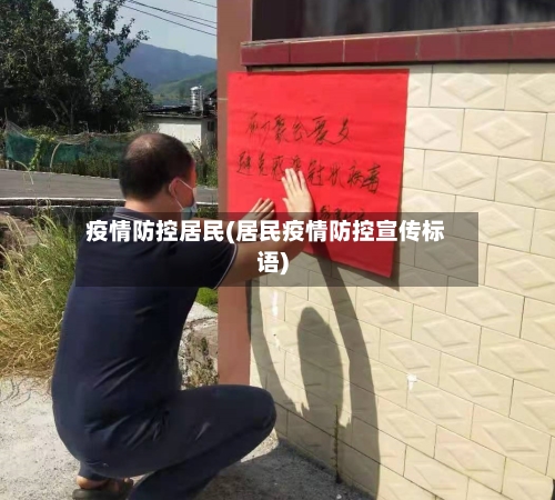 疫情防控居民(居民疫情防控宣传标语)