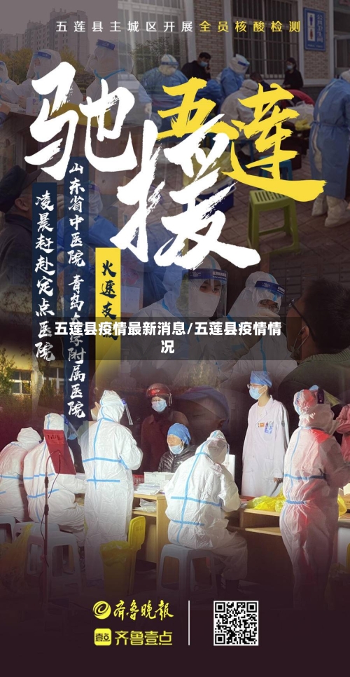 五莲县疫情最新消息/五莲县疫情情况-第2张图片