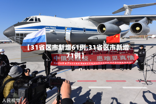 【31省区市新增61例,31省区市新增71例】-第3张图片