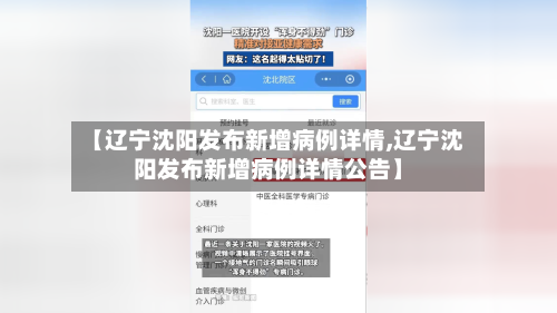 【辽宁沈阳发布新增病例详情,辽宁沈阳发布新增病例详情公告】