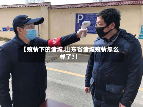 【疫情下的诸城,山东省诸城疫情怎么样了?】