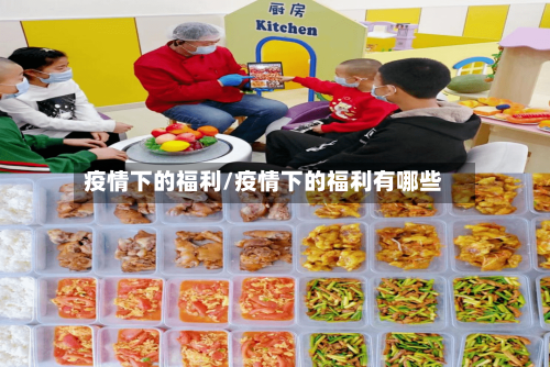 疫情下的福利/疫情下的福利有哪些