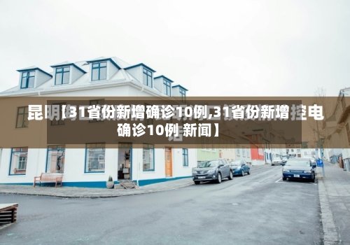 【31省份新增确诊10例,31省份新增确诊10例 新闻】-第3张图片