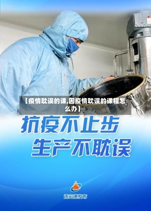 【疫情耽误的课,因疫情耽误的课程怎么办】-第2张图片