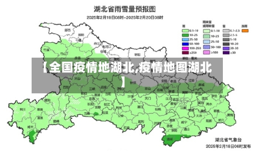 【全国疫情地湖北,疫情地图湖北】-第2张图片