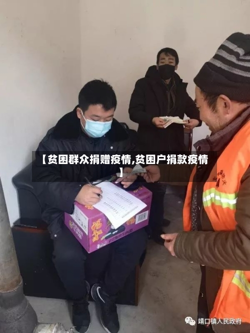 【贫困群众捐赠疫情,贫困户捐款疫情】