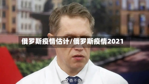 俄罗斯疫情估计/俄罗斯疫情2021-第2张图片