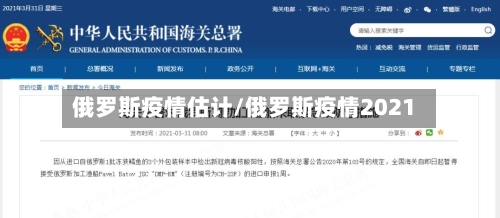 俄罗斯疫情估计/俄罗斯疫情2021