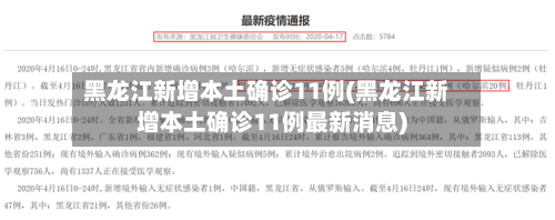 黑龙江新增本土确诊11例(黑龙江新增本土确诊11例最新消息)-第2张图片