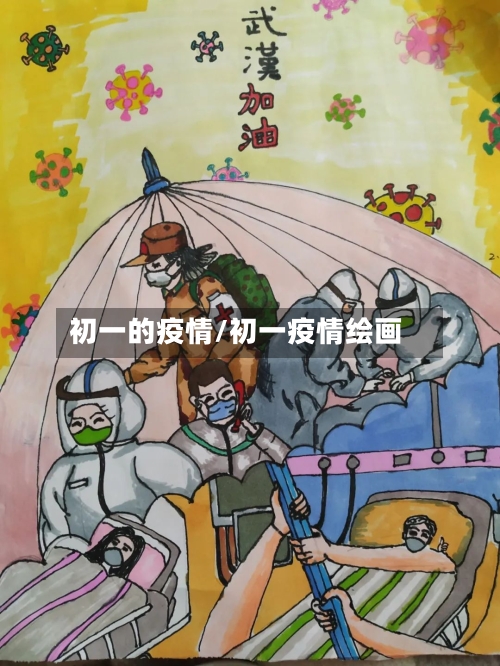 初一的疫情/初一疫情绘画-第2张图片