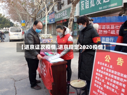 【进京证次疫情,进京规定2020疫情】-第2张图片