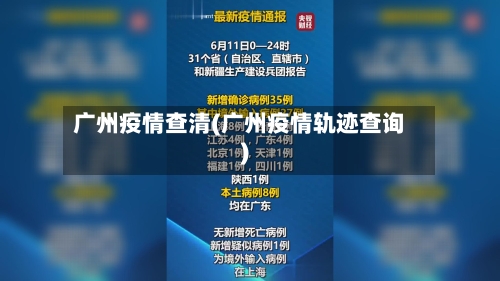 广州疫情查清(广州疫情轨迹查询)