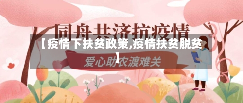 【疫情下扶贫政策,疫情扶贫脱贫】-第2张图片