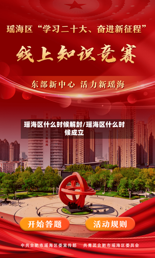 瑶海区什么时候解封/瑶海区什么时候成立