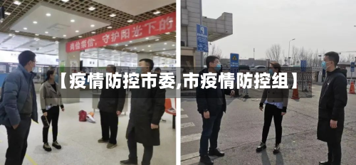 【疫情防控市委,市疫情防控组】-第2张图片