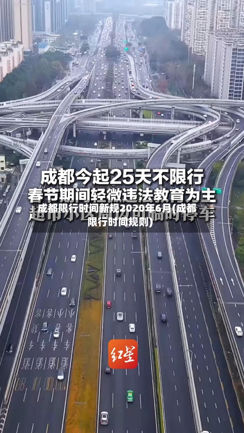 成都限行时间新规2020年6月(成都限行时间规则)