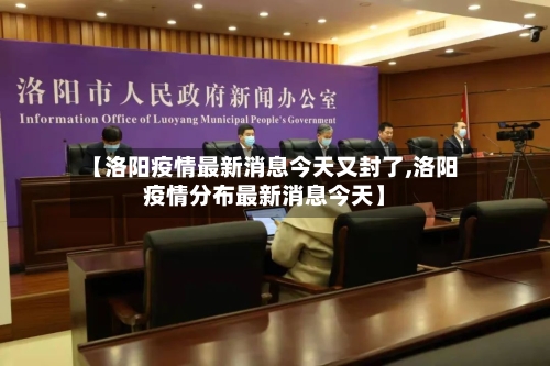 【洛阳疫情最新消息今天又封了,洛阳疫情分布最新消息今天】-第2张图片