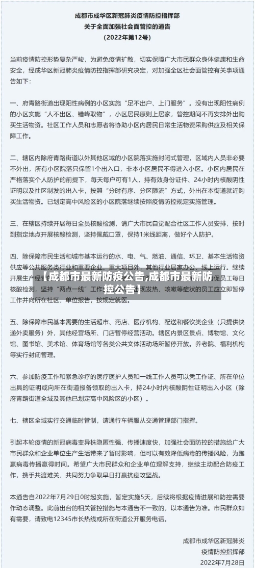 【成都市最新防疫公告,成都市最新防控公告】