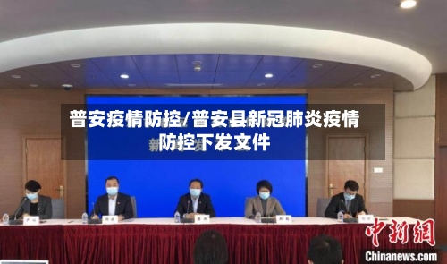 普安疫情防控/普安县新冠肺炎疫情防控下发文件