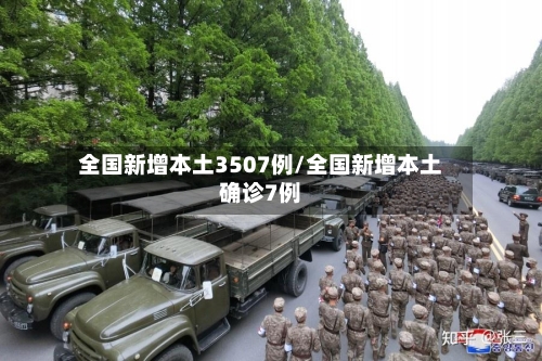 全国新增本土3507例/全国新增本土确诊7例-第3张图片